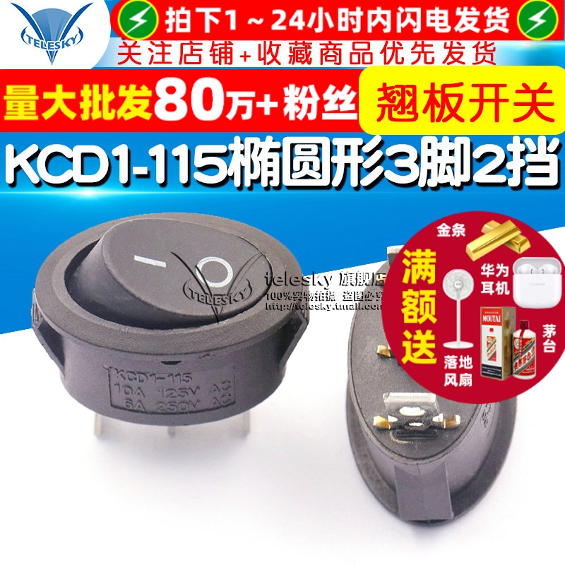KCD1-115椭圆形3脚二挡船型开关