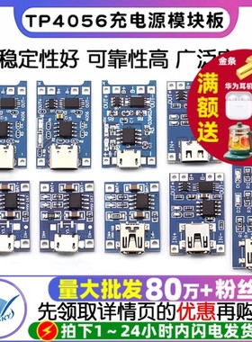 TP4056充电源模块板18650 1A锂电池与保护一体typec过流保护MICRO