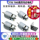 795直流马达电机双滚珠轴承高转速大扭力 775 吹风机电动机12V24V