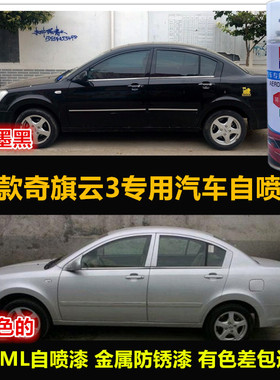 老款奇瑞旗云3黑色自喷漆专用车漆补漆笔银灰色汽车油漆划痕修复