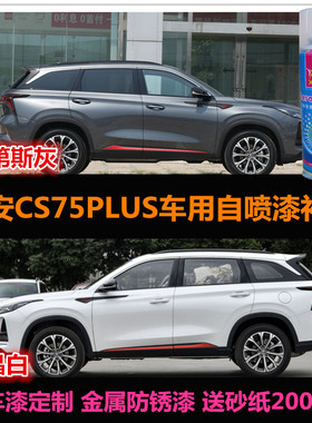 新款长安CS75PLUS原厂车漆补漆笔白色灰色自喷漆汽车油漆划痕修复