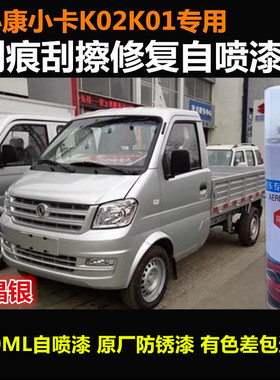 东风小康K01K02金属油漆小卡车漆面补漆笔银灰色自喷漆划痕修复漆
