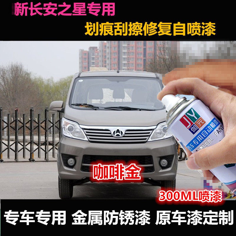 伽元长安之星原车漆自喷漆补漆