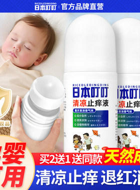 日本叮叮止痒液蚊虫叮咬止痒液
