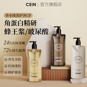 CEIN臻享香水洗发露沐浴露肌肤深层清洁持久留香控油套装舒缓滋润