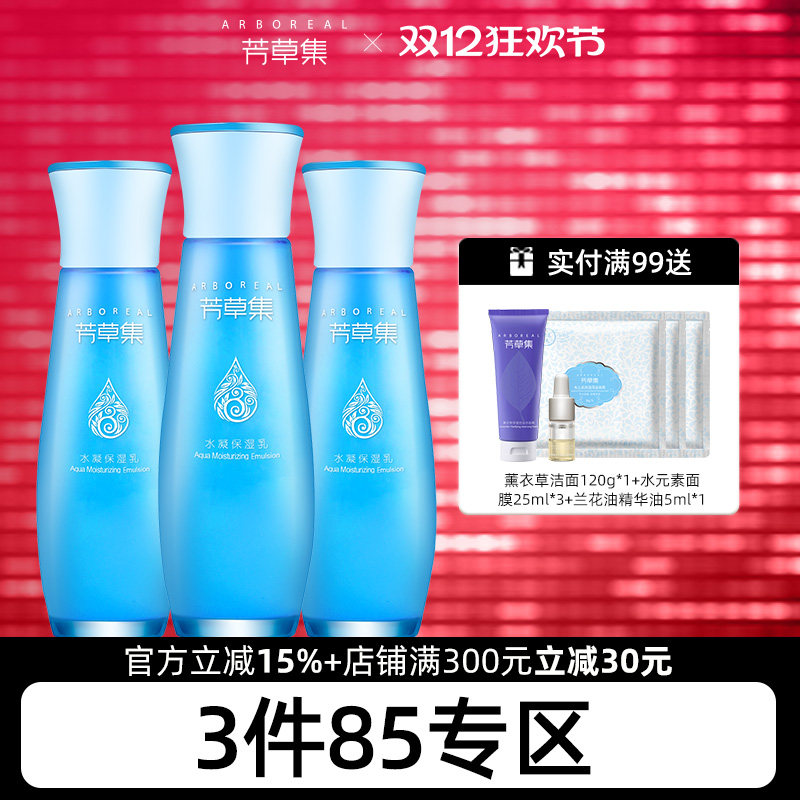芳草集芳草集补水保湿乳水元素套装正品干皮官方旗舰店正品滋润