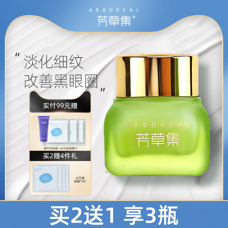 芳草集牛油果保湿眼霜淡纹修护黑眼圈眼袋滋润眼周抗皱含咖啡因