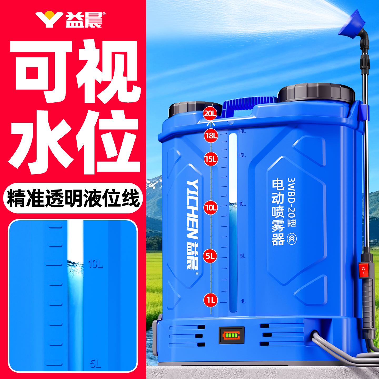 益晨电动喷雾器可视水位