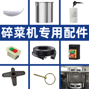 碎菜机配件专用碎草机刀片电机电容不锈钢切菜机桶皮加长电源线