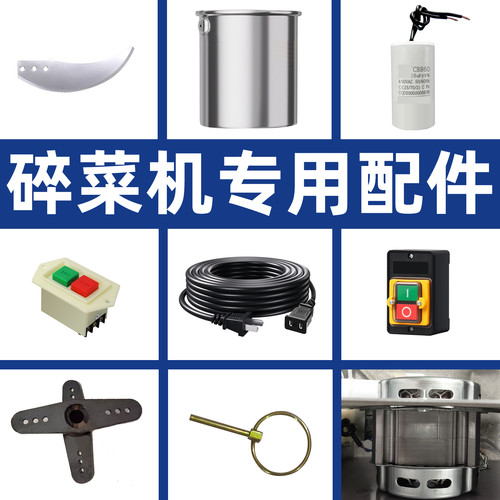 碎菜机配件专用碎草机刀片电机电容不锈钢切菜机桶皮加长电源线