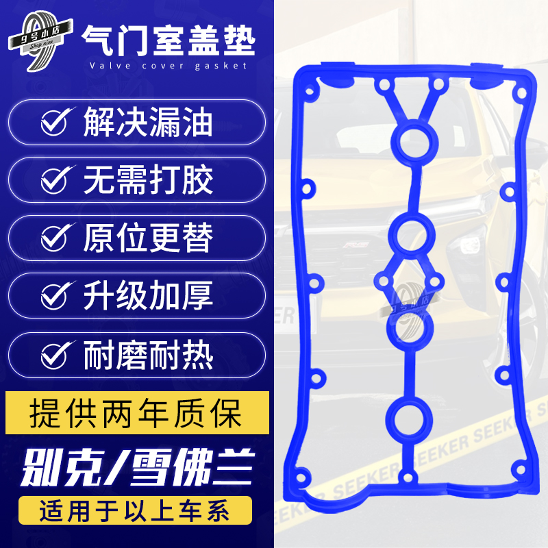英朗GT科鲁兹凯越气门室盖垫洛顿