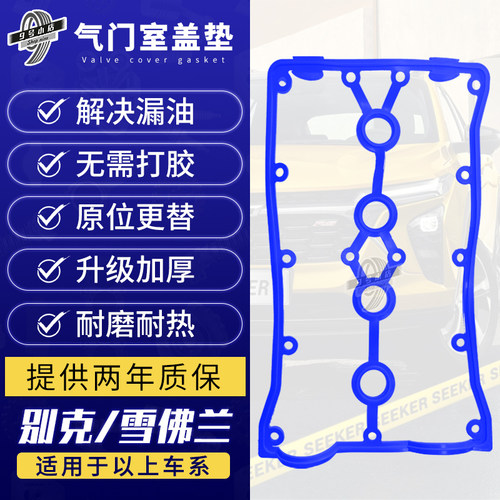 英朗GT科鲁兹凯越气门室盖垫洛顿
