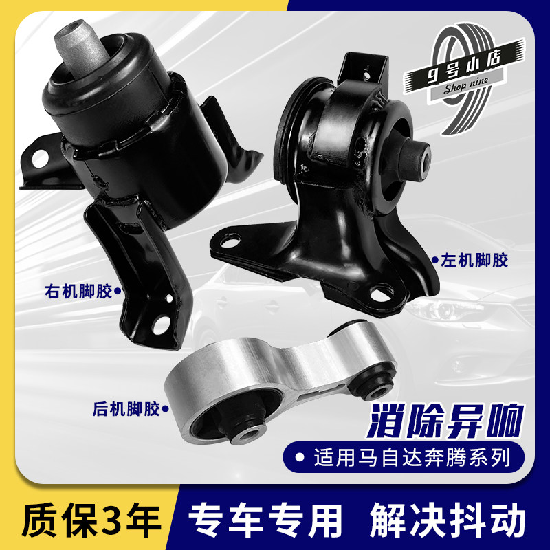 马6睿翼B50B70X80B90机脚胶洛顿