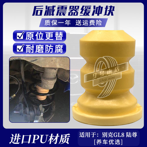 别克GL8陆尊后弹簧缓冲块减震胶