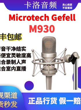 德国 MG M930 Microtech Gefell M930 大振膜晶体管话筒 正品现货