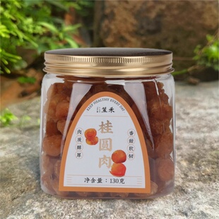 笠禾桂圆肉干无核特级肉干龙眼干桂圆肉正品 官方旗舰店门店同款