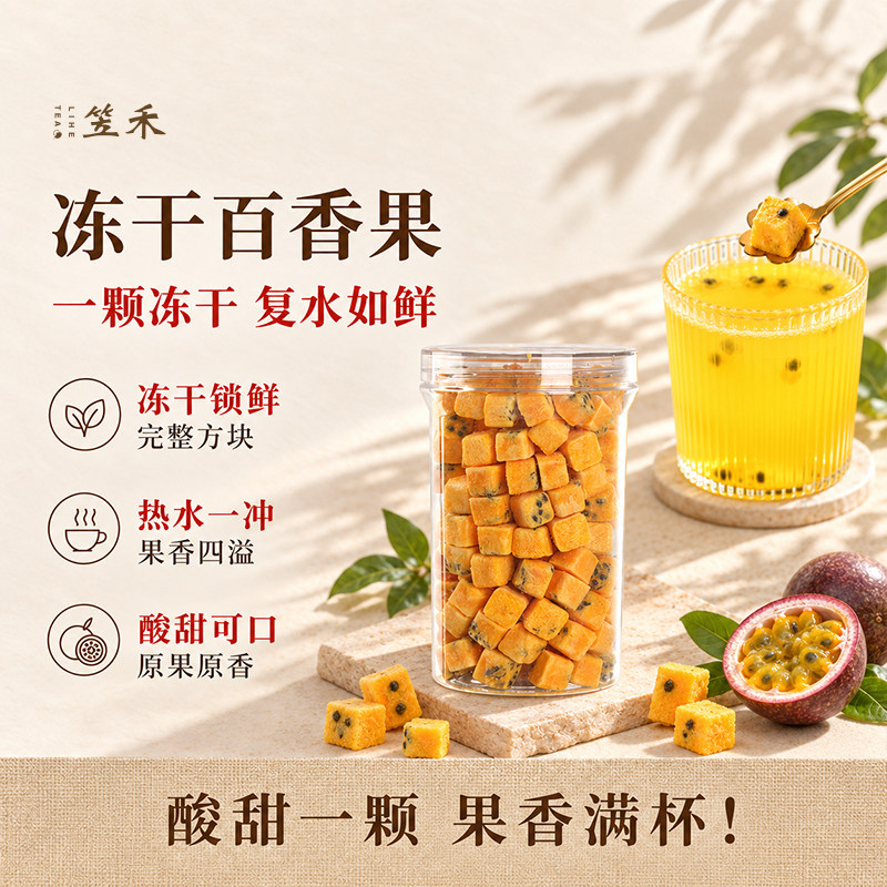 笠禾冻干百香果干水果茶金桔柠檬图片
