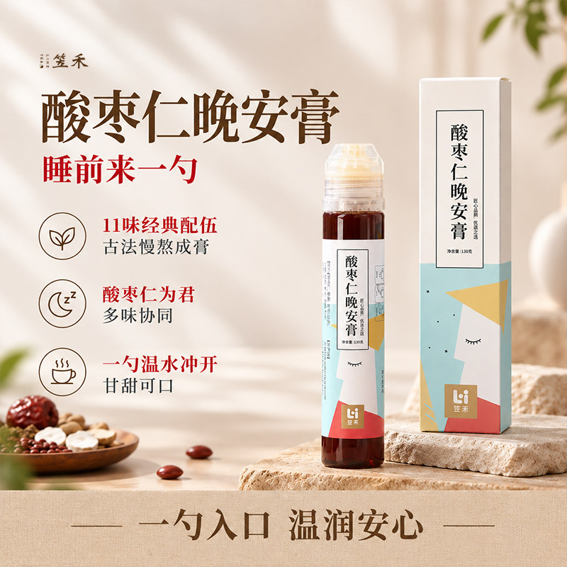 笠禾酸枣仁晚安膏助草本膏方百合茯苓桑葚养生膏养生茶睡眠膏方茶