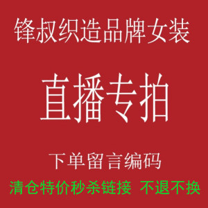 锋叔织造女装品牌折扣店锋叔织造清仓特价秒杀不退不换直播专拍链接