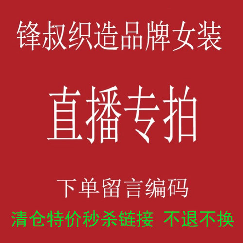 锋叔织造直播专拍链接