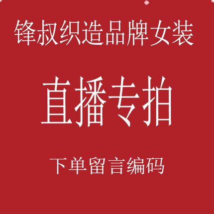 锋叔织造直播专拍链接