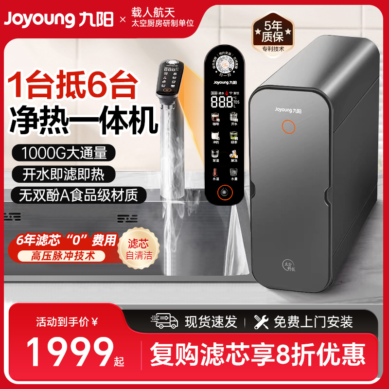 九阳净水器1000G直饮加热一体机家用反渗透即热厨下饮水机RF602