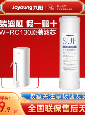 九阳家用超滤净水器水龙头直饮净水机JYW-RC130原装滤芯