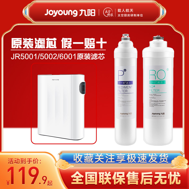 九阳净水器JR5001/5002/6001家用RO反渗透直饮过滤器原装正品滤芯