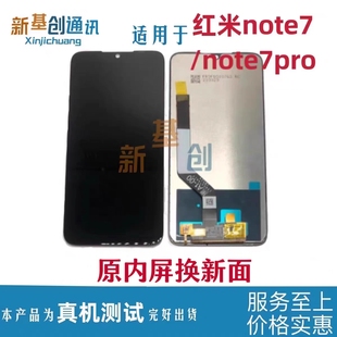 note7pro屏幕总成内为一体测好发货 新基创通讯屏幕适用红米note7