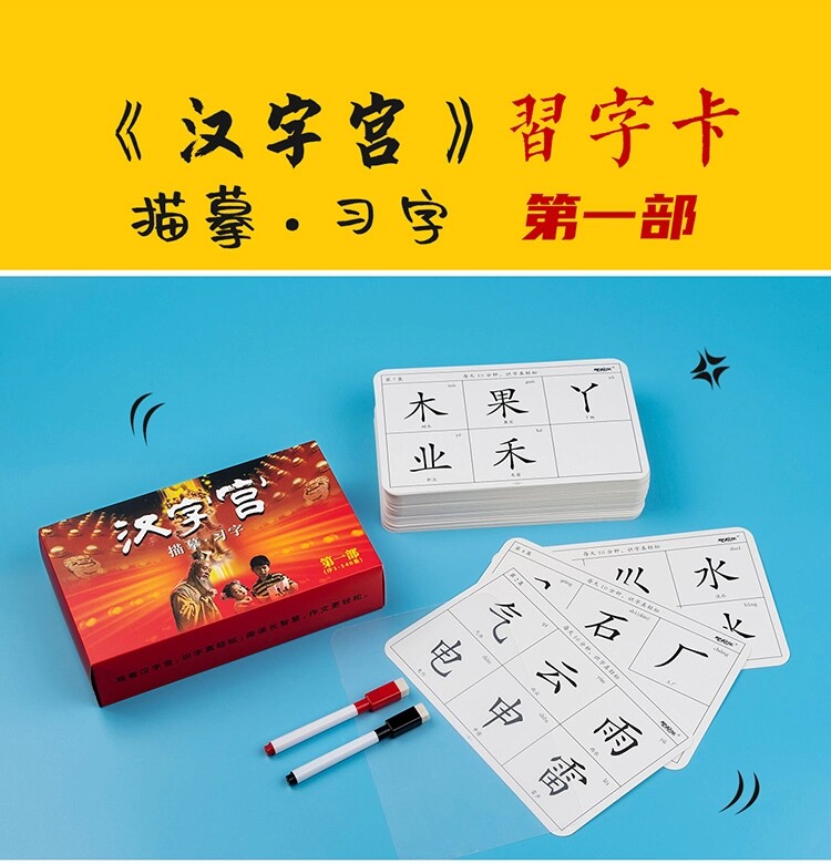 汉字宫第一部0-7岁儿童识字卡认字习字卡/卡片注拼音/可反复临摹