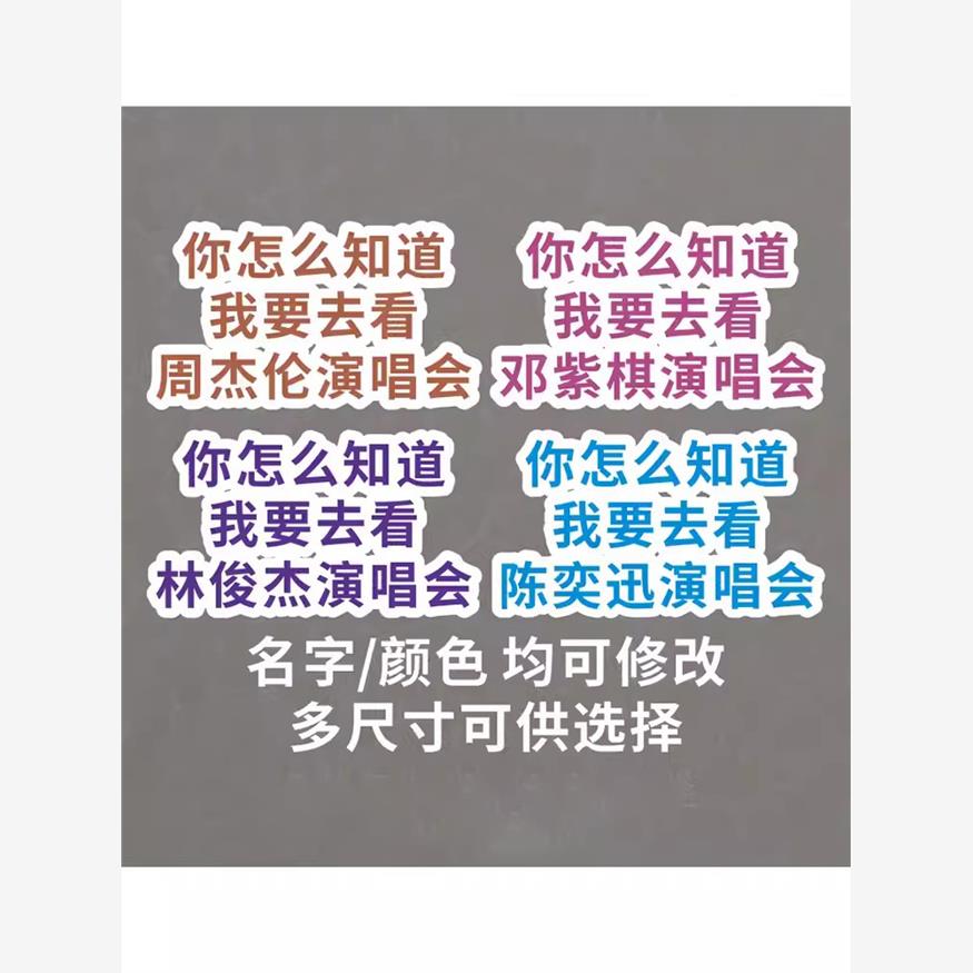 你怎么知道我要去看五月天周杰伦薛之谦演唱会汽车行李箱贴纸定制-封面