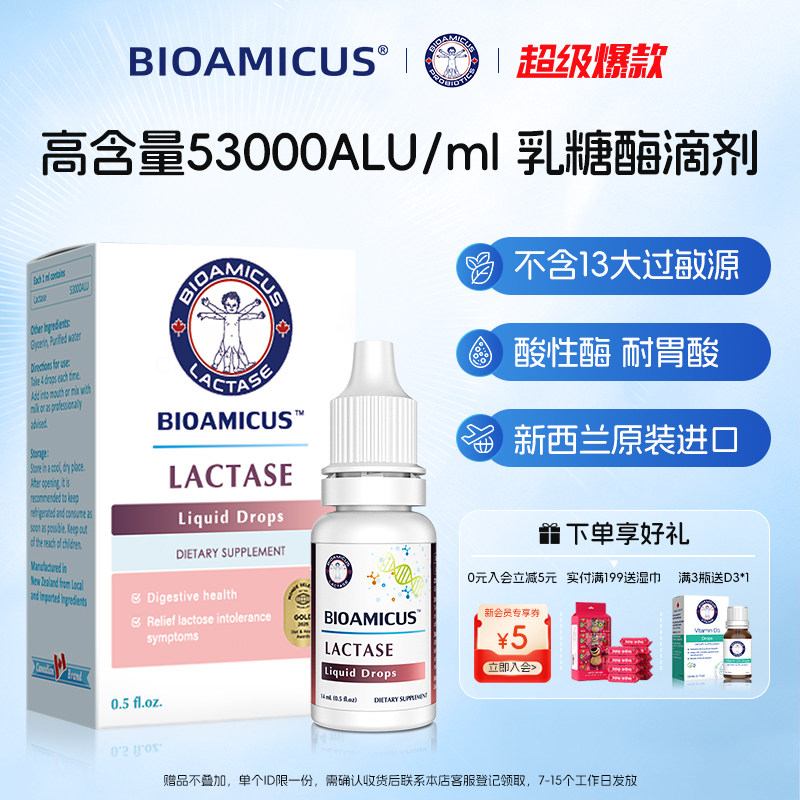 BIOAMICUS高含量乳糖酶滴剂乳糖不耐受奶粉伴侣