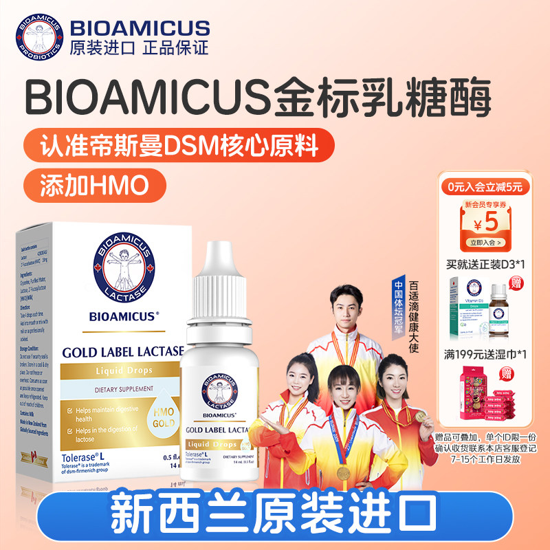 BIOAMICUS金标乳糖酶滴剂母乳乳糖不耐受奶粉伴侣