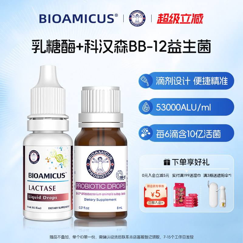 bioamicus百适滴高含量乳糖酶+科汉森BB12益生菌滴剂乳糖不耐受