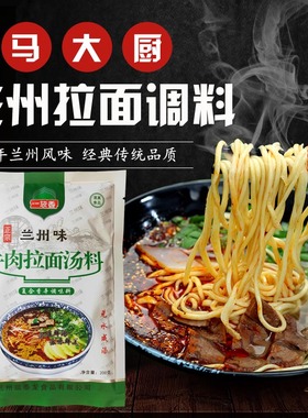 【厂家直销】马大厨正宗兰州牛肉面汤料 拉面调料 家用/商用 包邮