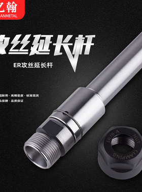 亿翰可伸缩攻丝 直柄ER延长杆C20-TER16A-TER20A-100L B16B18JT6