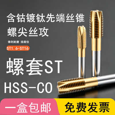 SXT含钴镀钛ST钢丝螺套先端螺尖丝锥ST2 3 4 5 6 8 10 12 14 M16