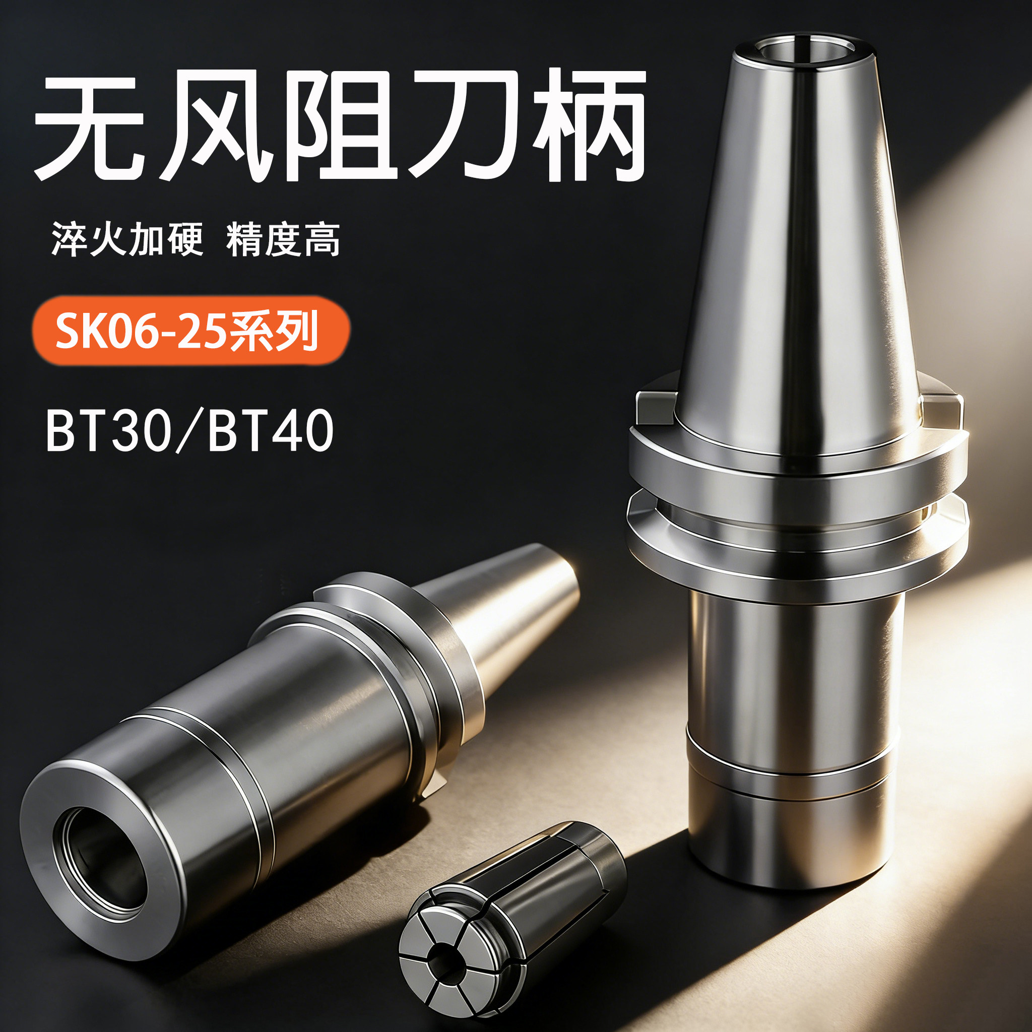 高速高精无风阻动平衡刀柄BT40-SK06/SK10/SK13-60 BT30-SK16-150