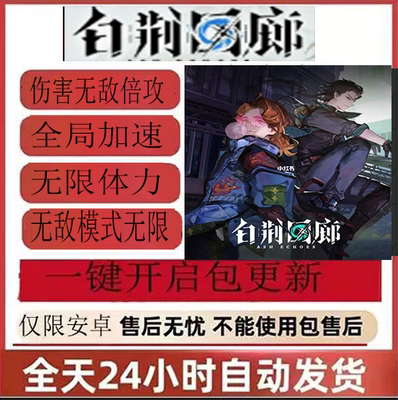 白荆回廊辅助手游兑科技无敌倍攻秒无限体力全局加速永久白荆回廊