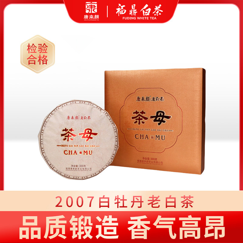 「茶母」康来颜2007年福鼎白茶白牡丹老白茶饼春季陈香茶叶300g