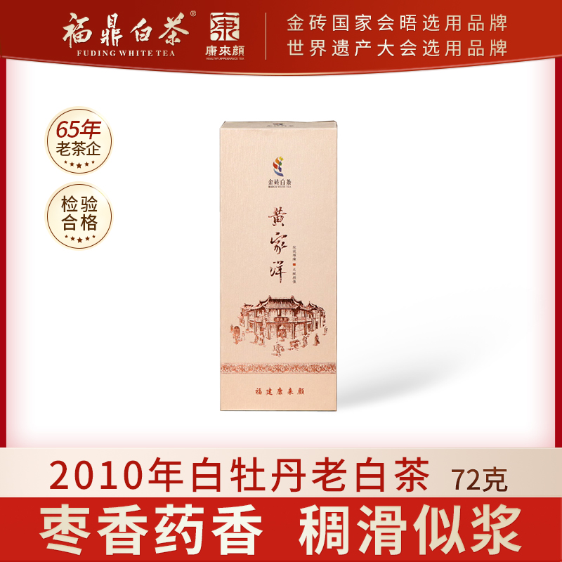 黄家白牡丹康来颜福鼎白茶