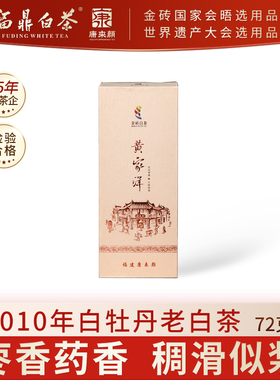 康来颜黄家洋2010年老白茶便携装福鼎白茶白牡丹饼干茶72g