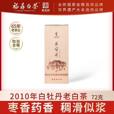 2010老白茶【黄家洋会晤】72g