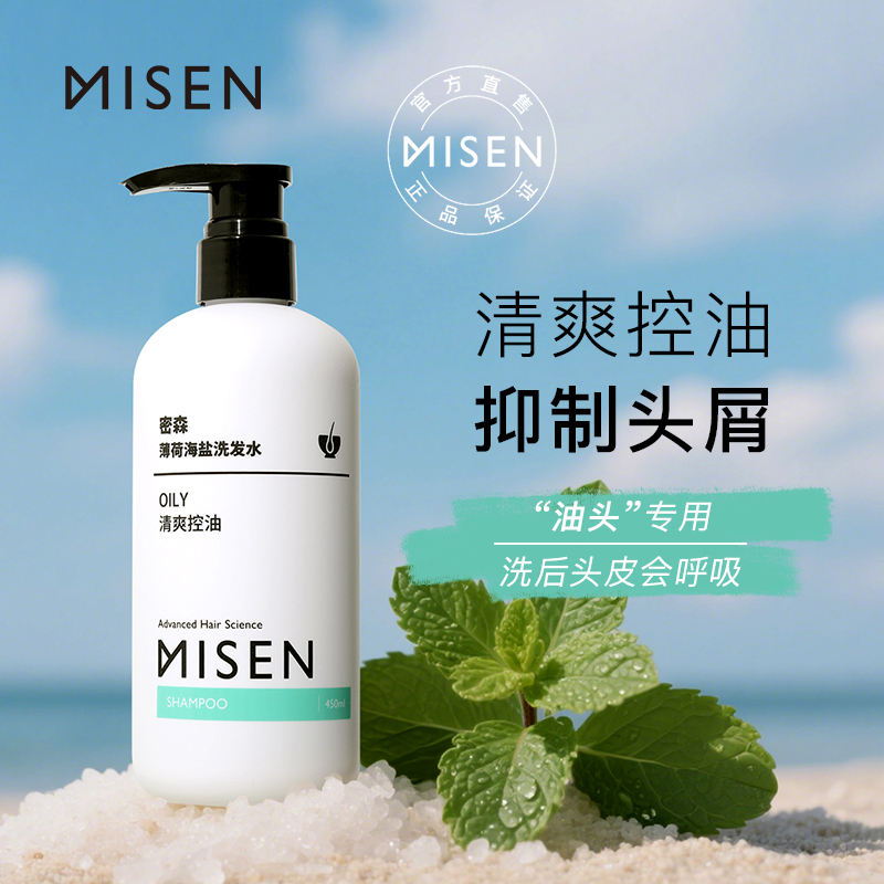 密森薄荷海盐洗发水去油蓬松