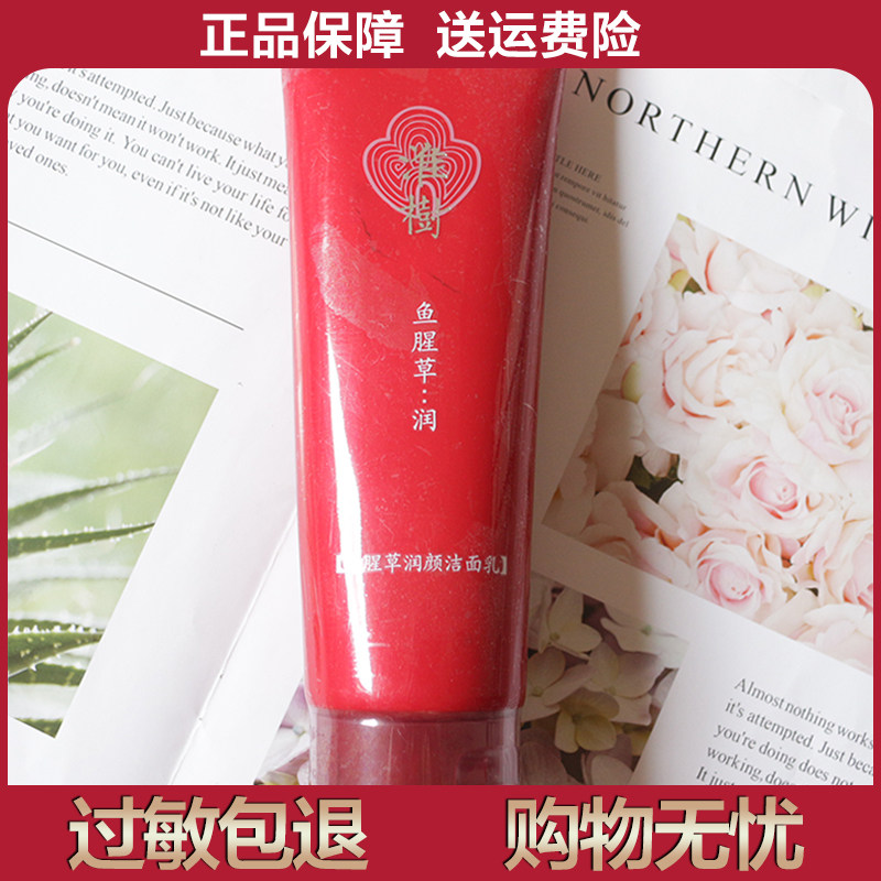 淮树鱼腥草润颜洁面乳250ml深层清洁槐树化妆品旗舰洗面奶正品