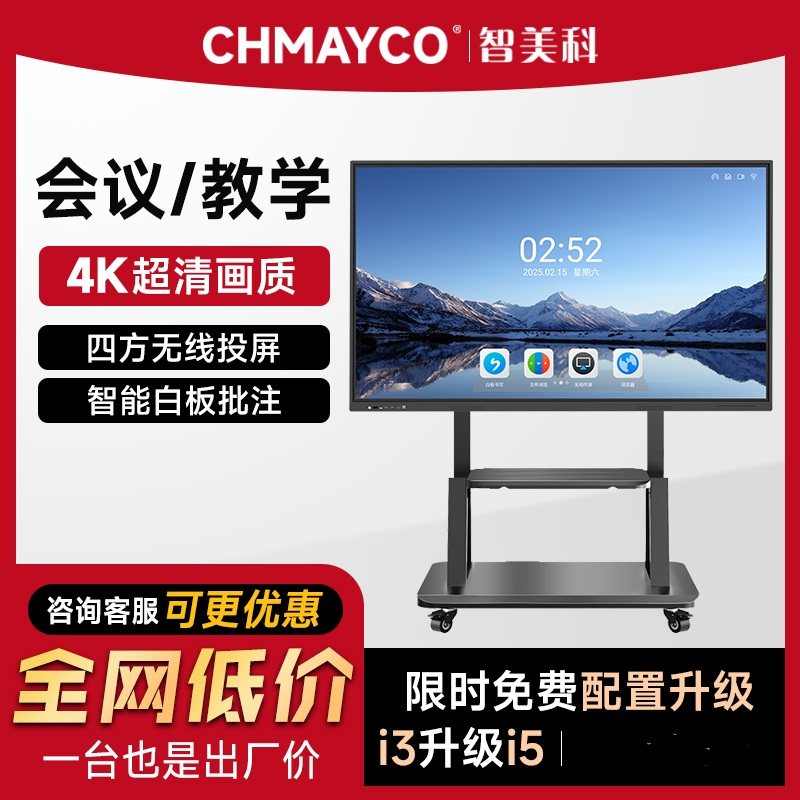 智美科55/65/75寸/85寸4K高清电子白板会议平板培训触摸屏触控电脑会议办公多媒体幼儿园教学一体机安卓系统