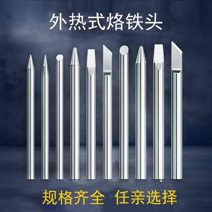 外热式烙铁头特尖60W通用抗氧化易上锡紫铜环保无铅维修工业焊咀