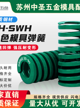 冲压模具配件矩形扁线重负荷SWH/TH绿色弹簧22/25/27/30/35/40/50