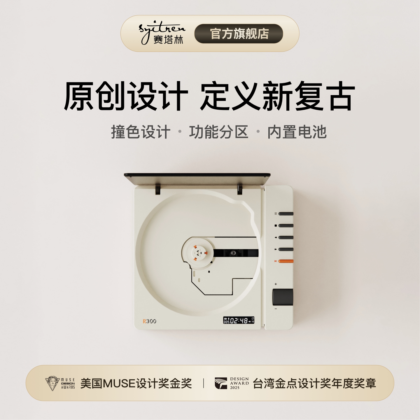 【赛塔林】R300 CD播放机复古播放器蓝牙CD机  MUSE设计奖金奖