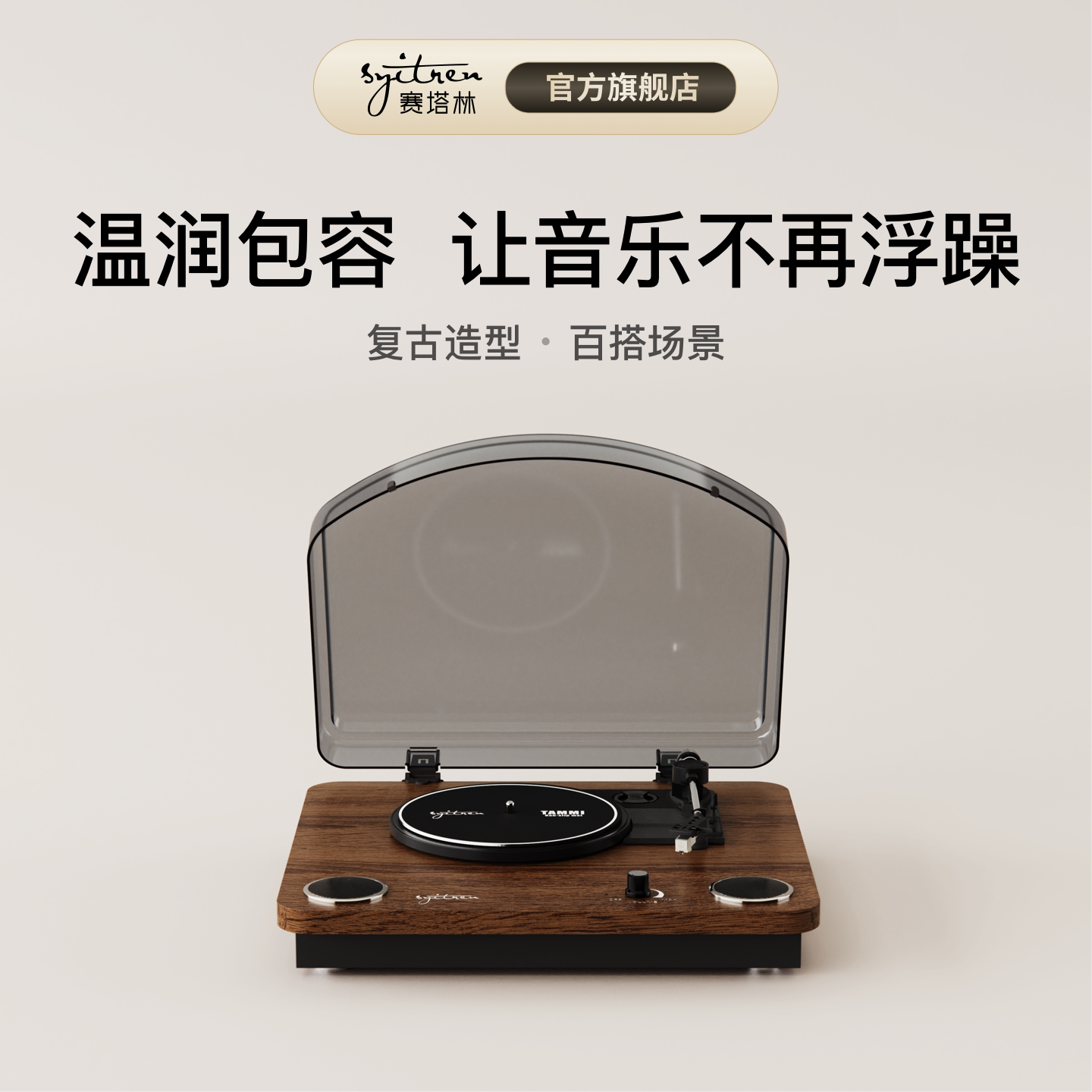 赛塔林黑胶唱片机留声机音响摆件木质蓝牙复古老式客厅TAMMI二代